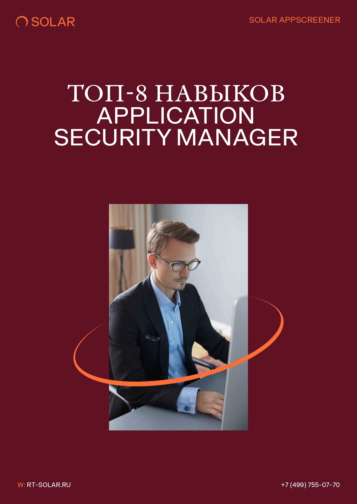 Топ-8 навыков Application Security Manager